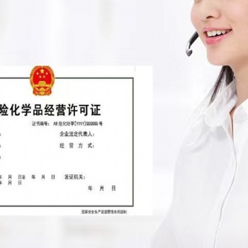 广东黄埔普通危险品许可证办理要什么条件