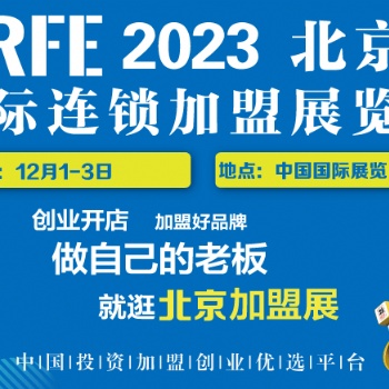 连锁加盟展览会 CRFE12月北京站 邀请函