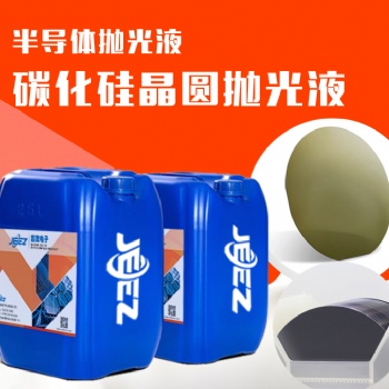 吉致电子JEEZ碳化硅晶圆抛光液 硅衬底抛光液 slurry抛光液