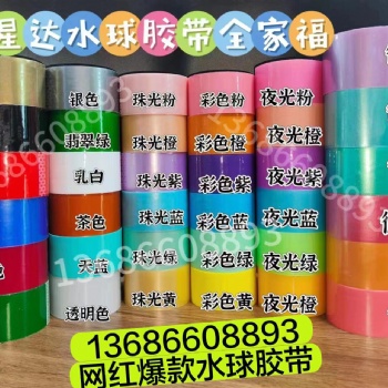 球球水球胶带粘粘球解压切球可徒手拉丝不爆球无甲醛多颜色无异味