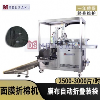 伺服面膜折叠机 无纺布面膜折叠装袋机 折面膜机