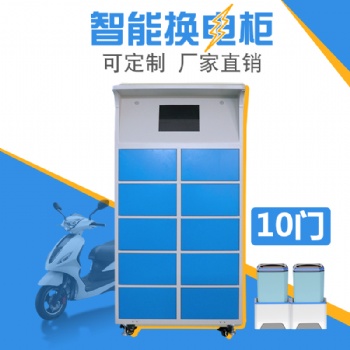 10门智能换电柜10门智能换电柜