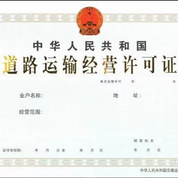 广东天河黄埔道路运输许可办理需要什么资料