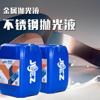 吉致电子JEEZ不锈钢抛光液/金属抛光液/镜面抛光液