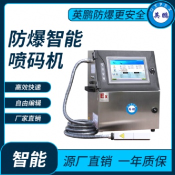 英鹏商品使用防爆智能喷码机