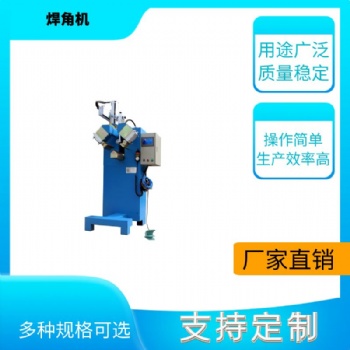 卫浴五金焊接机法兰焊接机商用手工拖把池焊角机不锈钢焊角机