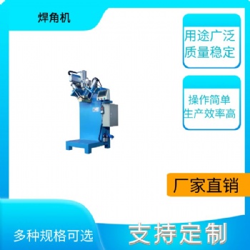 工业洗手池焊角机弧面焊角机不锈钢水槽焊角机不锈钢焊角机