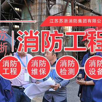 消防维保消防检测电气检测安全评估消防评估消防施工安装