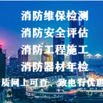 消防维保南京消防设计、施工、检测、申报、消防器材批发**服务