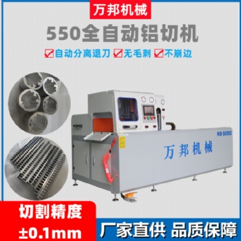 铝型材全自动横切机 铝材全自动切割机WB-SK550万邦机械厂家直供