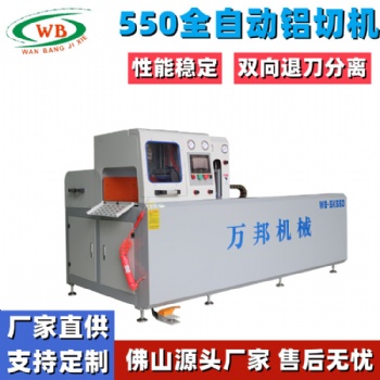 WB-SK550伺服送料全自动切铝机 550CNC全自动切铝机厂家**