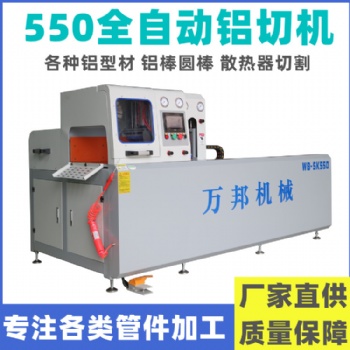 WB-SK550铝材全自动切割机 铝型材全自动横切机厂家**