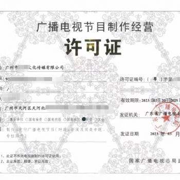 番禺广播电视节目许可办理流程
