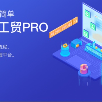 无锡管家婆软件|工贸PRO为客户打造行业化的制造管理平台