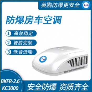 防爆房车空调-货车空调