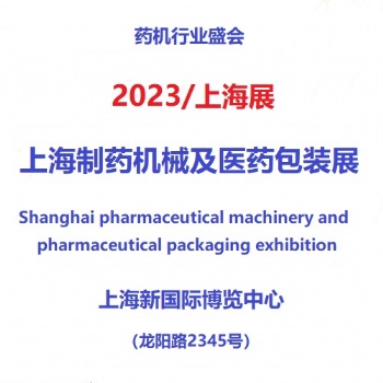 2023第7届上海国际制药机械及**包装展览会