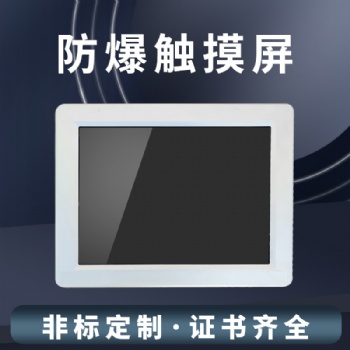 防爆触摸屏源头厂家非标定制