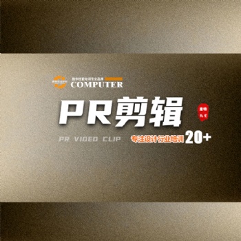 零基础学视频剪辑包装设计到康特学校 学费减免就业安置