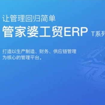 无锡管家婆软件|工贸深入应用 助力企业变革与管理升级