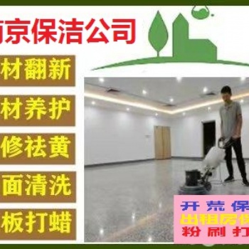 南京雨花区保洁公司 新居开荒保洁 单位地毯玻璃清洗 打蜡保养**服务