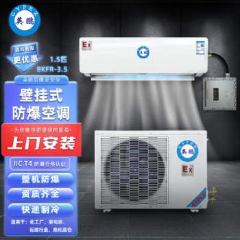 英鹏(GYPEX) 防爆空调 1.5匹 壁挂式 BKFR-3.5