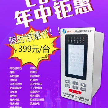 WK-91S1综合保护装置杭州稳控电力年中钜惠活动