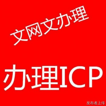 河南加急办理增值电信ICPEDI网络文化经营许可证出证快