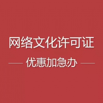 河南想办理直播文网文经营许可证找我可大包