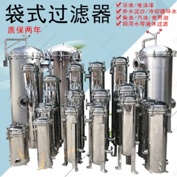 单袋多袋式柴油自来水井水污水河水浴池循环喷淋水过滤袋式过滤器
