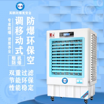 英鹏防爆环?？盏?冷风机