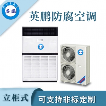 英鹏防腐空调立柜式LF-28F（10p）