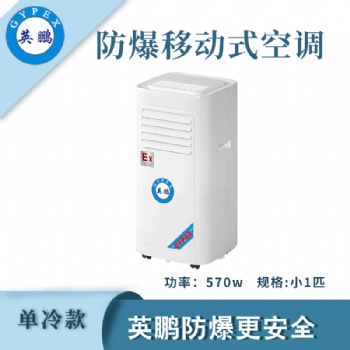 英鹏防爆移动式空调BKFR-2.6/5KR/E