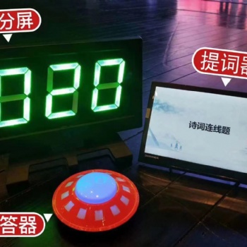 抢答器投票器打分器讲解器租赁