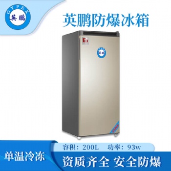 英鹏防爆冰箱BL-200DM200L
