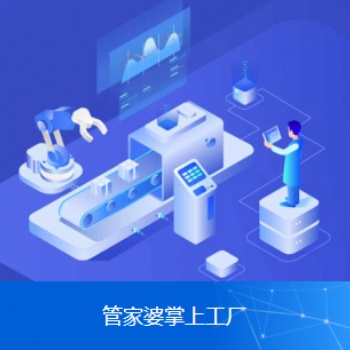 管家婆车间MES赋能制造企业打造可视化工厂