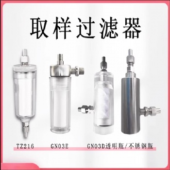 电厂取样过滤器TCY01D-1 DN03D-02 TZ216 DTC01D 低压水样过滤器