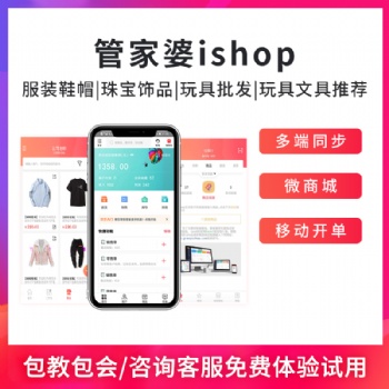 管家婆ishop手机电脑多端登录进销存软件系统云ERP批发零售多终端管理软件