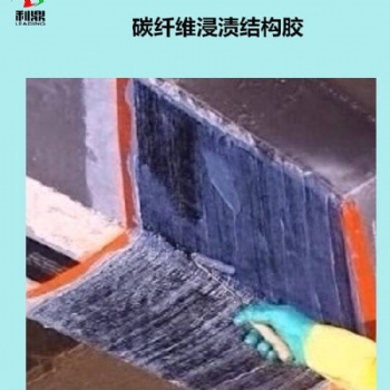 碳纤维浸渍胶 环氧浸渗胶