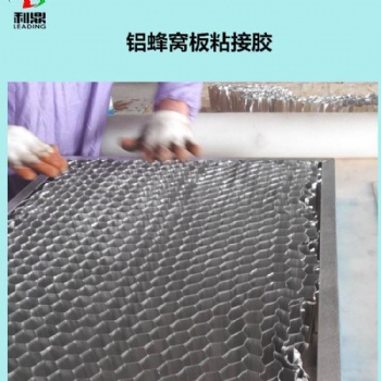 蜂窝铝板粘接胶 铝材粘接胶