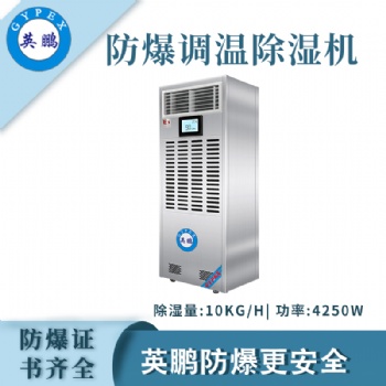 英鹏GYPEX防爆除湿机BCF-7240TW10