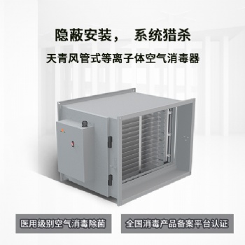 TIANQING/天青风管式等离子体空气器空调通风系统净化消杀