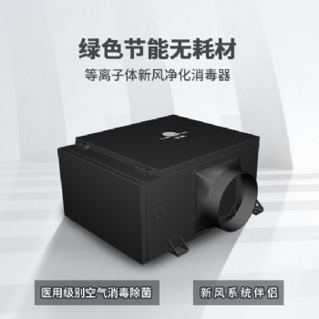 TIANQING/天青等离子体新风净化器空气净化无耗材