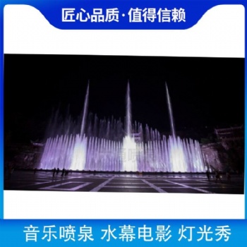 音乐喷泉水幕灯光秀 激光水幕投影秀 文旅夜游灯光秀