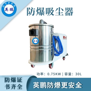 英鹏GYPEX德阳防爆吸尘器定制0.75KW/30升EXP1-10YP-0.75/30DL