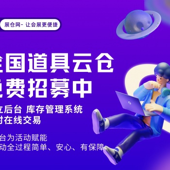 展仓网 会展舞美庆典婚庆活动道具云仓共享平台