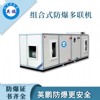 英鹏防爆组合式多联机空调