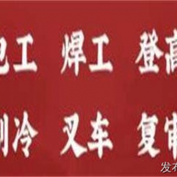 合肥电工证 焊工证 塔吊 升降机 上岗操作证报名入口
