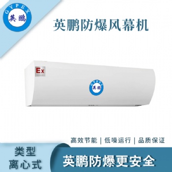 英鹏防爆离心式工业风幕机