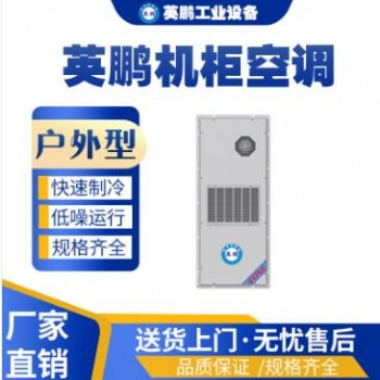 英鹏工业用机柜空调户外式机柜空调-KFR-2.6/3W