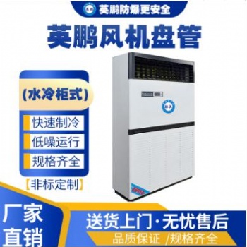 英鹏工业用水冷柜式风机盘管FP-28L